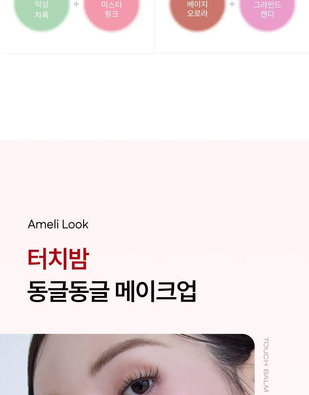 [NEW/립앤치크] 아멜리 밤 시리즈 터치밤 6종 택 1 상세페이지 59